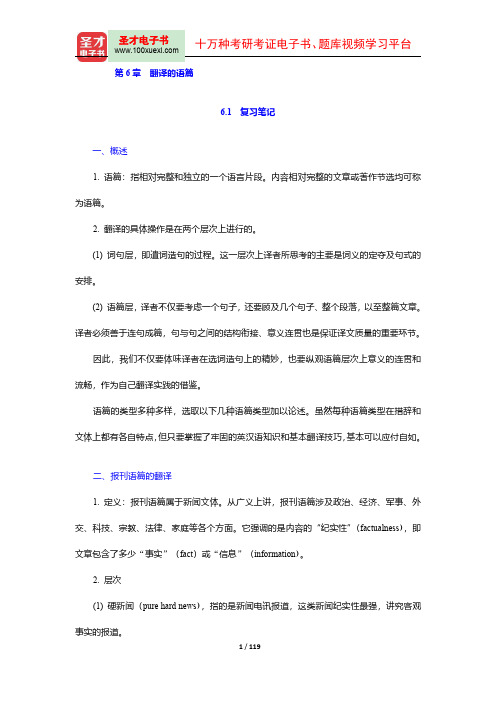 杨士焯《英汉翻译教程》复习笔记课后习题详解及翻译示例汇总(6-8章)【圣才出品】