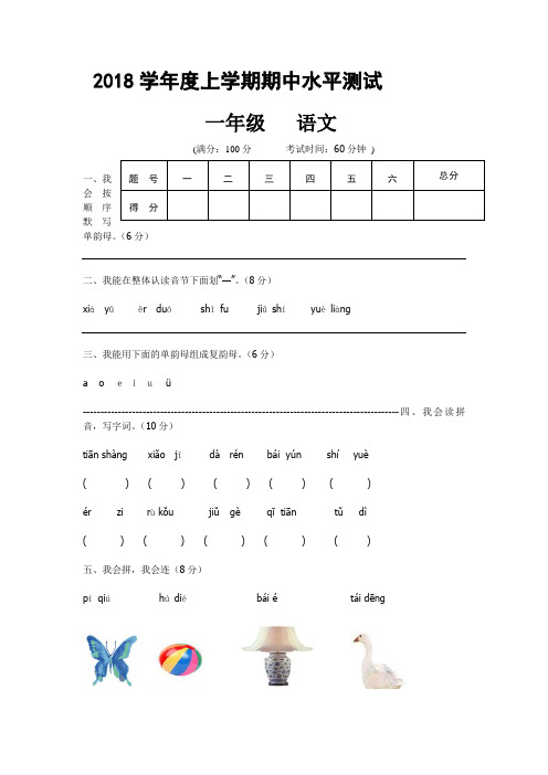 部编人教版一年级上册语文期中试卷5套(2018新版教材)