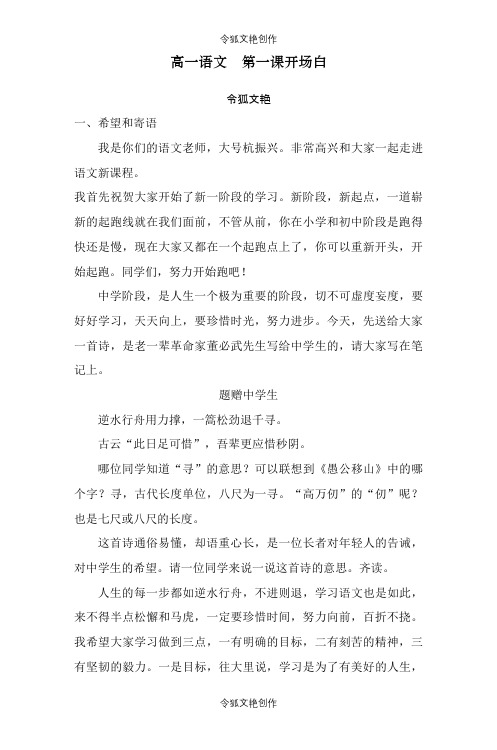 2021年高一语文第一课开场白之令狐文艳创作