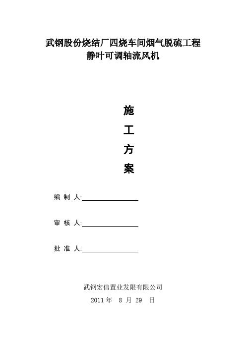 精品资料---静叶可调轴流风机施工方案