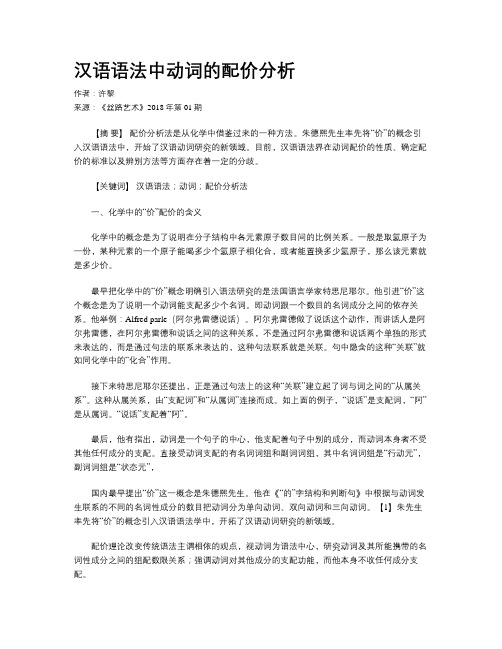 汉语语法中动词的配价分析
