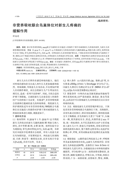 非营养吸吮联合鸟巢体位对新生儿疼痛的缓解作用