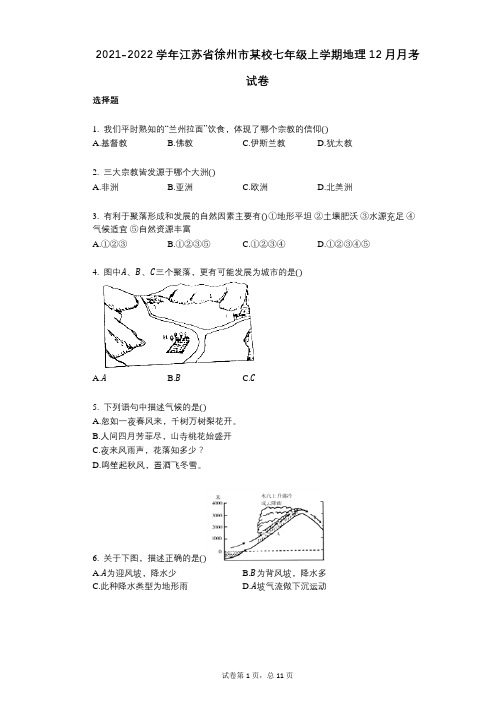 2021-2022学年-有答案-江苏省徐州市某校七年级上学期地理12月月考试卷
