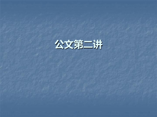 公文正文的基本格式