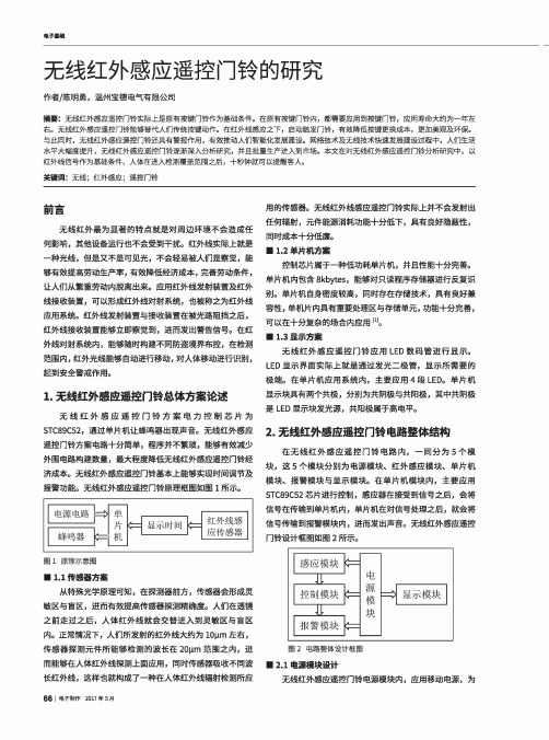 无线红外感应遥控门铃的研究
