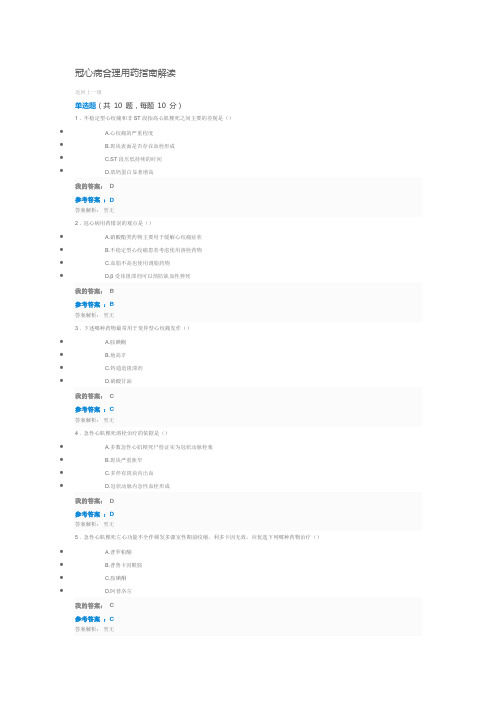 2018年执业药师继续教育 冠心病合理用药指南解读