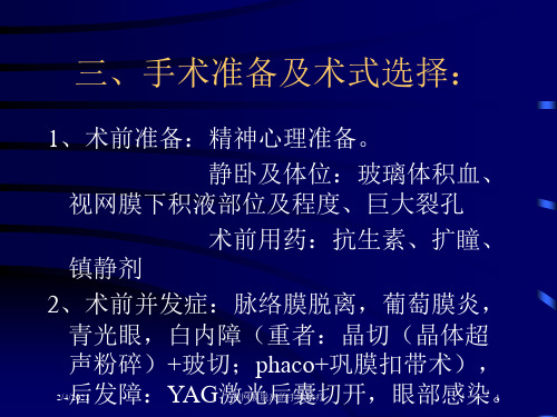视网膜脱离的手术治疗培训课件