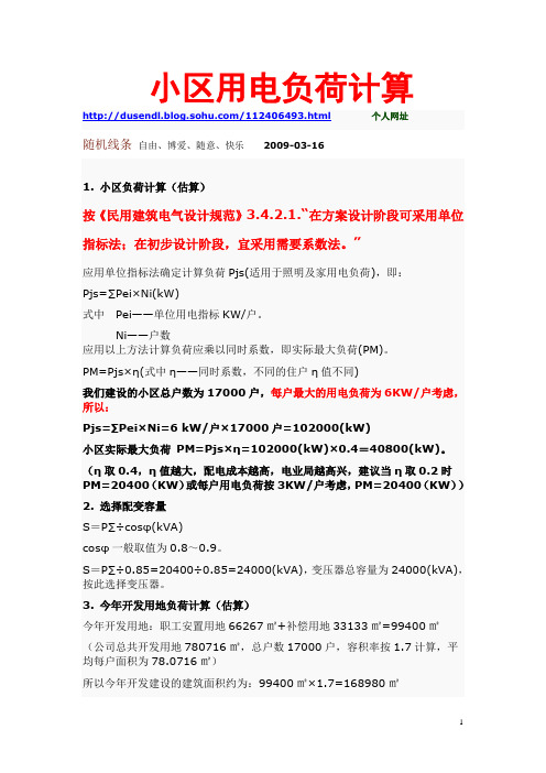 小区用电、小区给水量、排水量负荷计算
