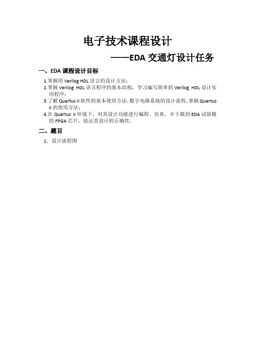 EDA电子设计交通灯