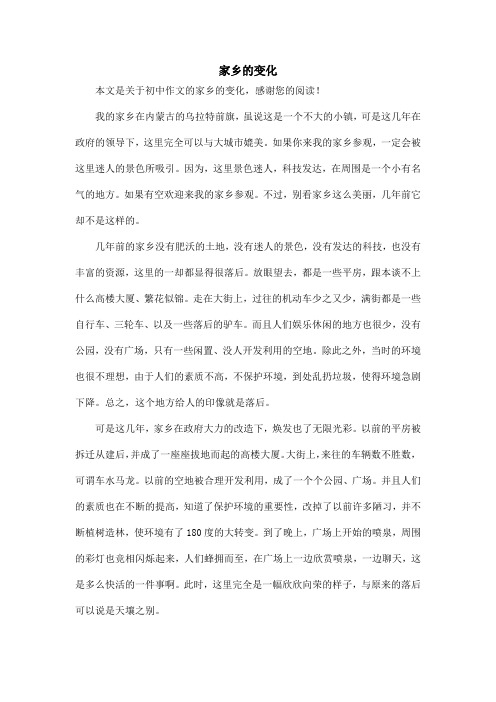 家乡的变化_初中作文_13