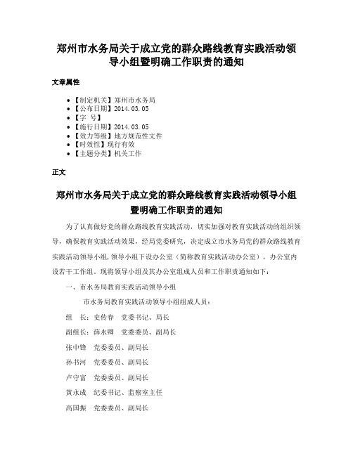 郑州市水务局关于成立党的群众路线教育实践活动领导小组暨明确工作职责的通知