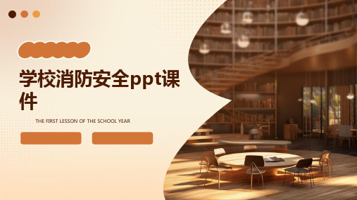 学校消防安全ppt课件