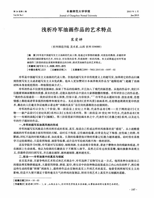 浅析冷军油画作品的艺术特点