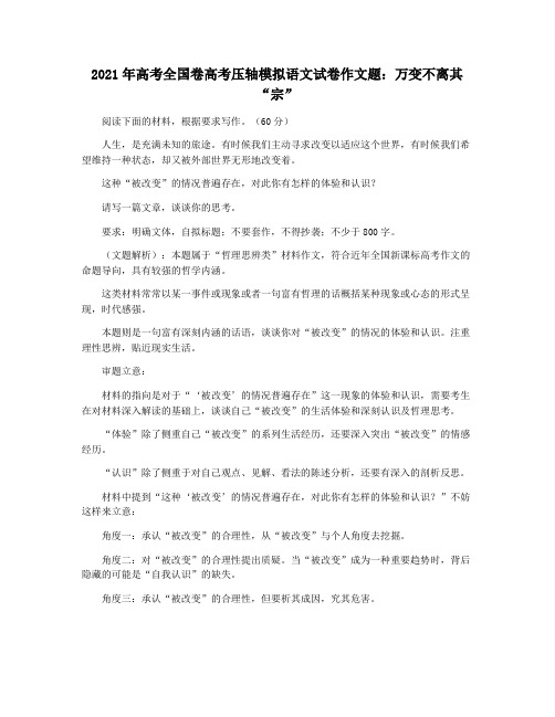 2021年高考全国卷高考压轴模拟语文试卷作文题：万变不离其“宗”