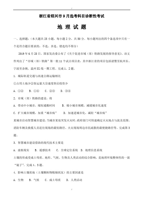 浙江省绍兴市2020届9月选考科目诊断性考试地理试题word版有答案(已审阅)