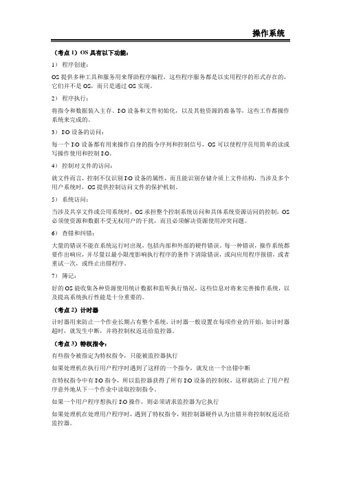 OS复习题