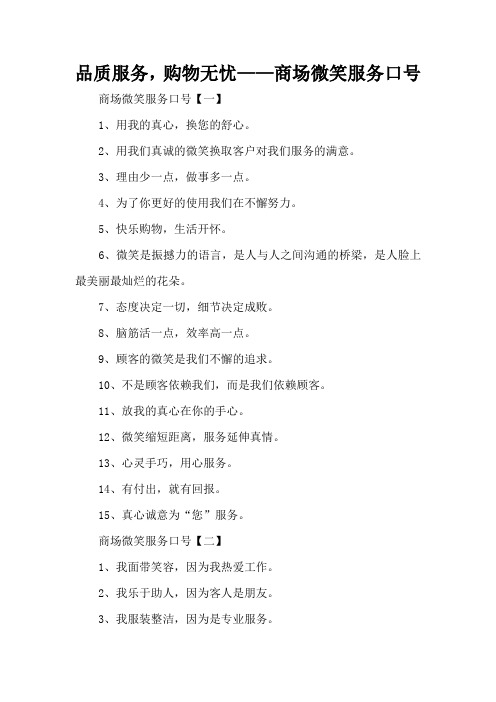 品质服务,购物无忧——商场微笑服务口号(精编版)