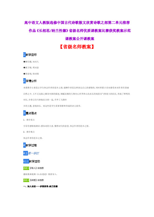 高中语文人教版选修中国古代诗歌《长相思纳兰性德》省级名师优质课教案比赛获奖教案示范课教案公开课教案