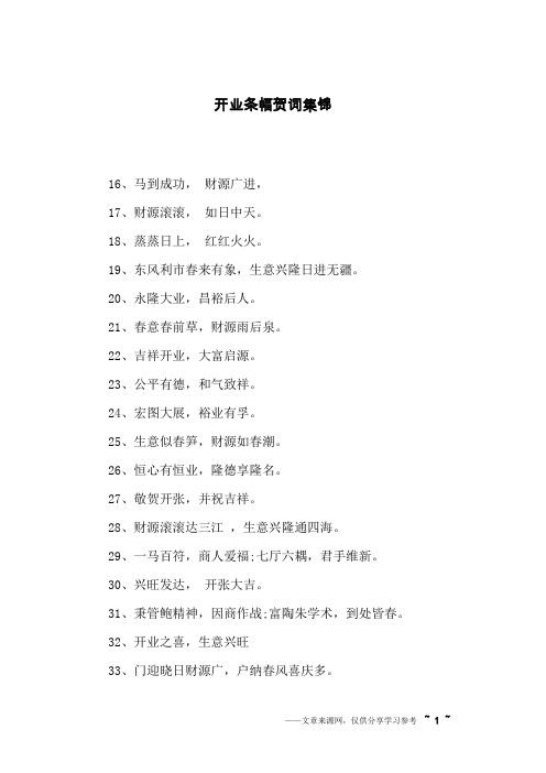 开业条幅贺词集锦