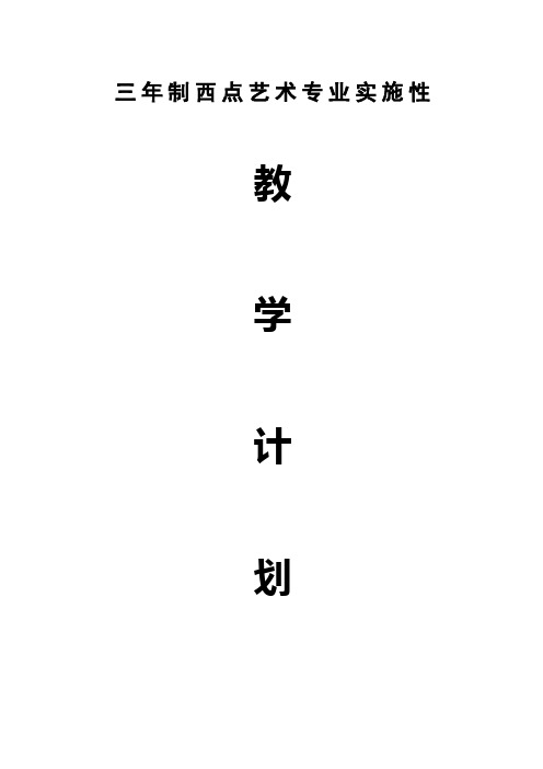 西点教学计划