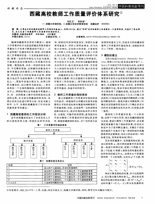西藏高校教师工作质量评价体系研究