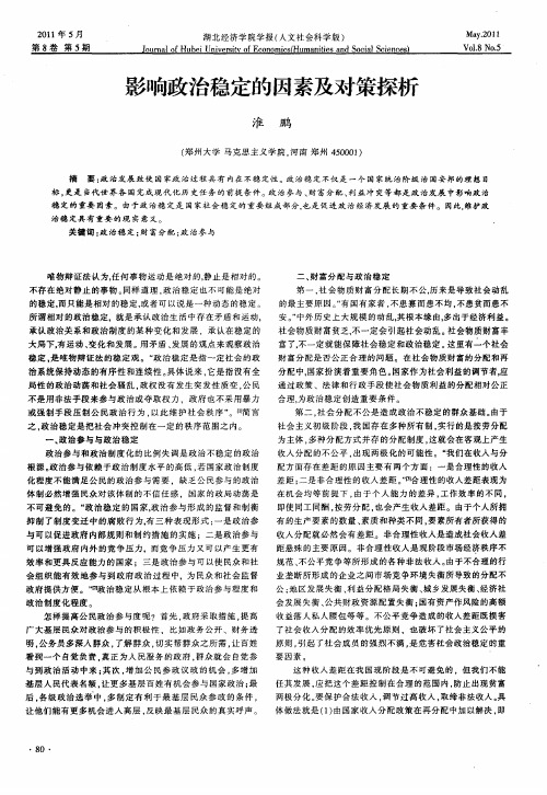 影响政治稳定的因素及对策探析