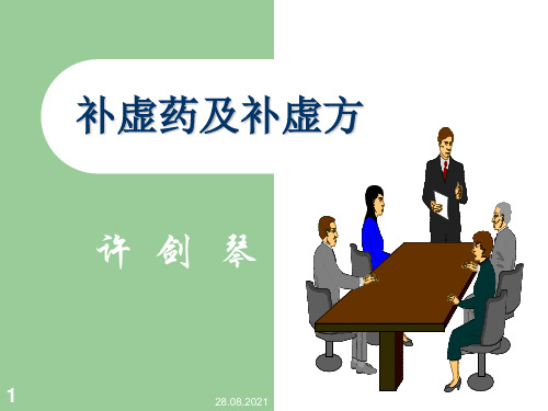 12补虚药及补虚方