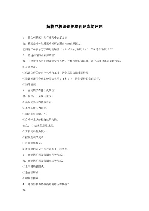 超临界机组锅炉培训题库简述题1