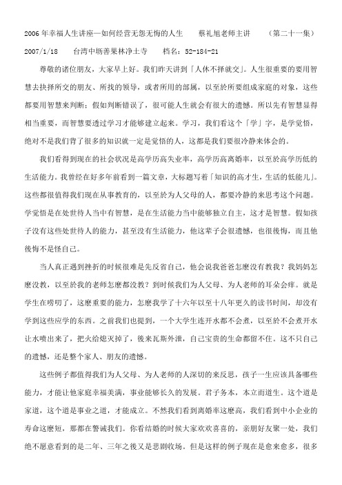 蔡礼旭幸福人生讲座 《如何经营无怨无悔的人生》 文库