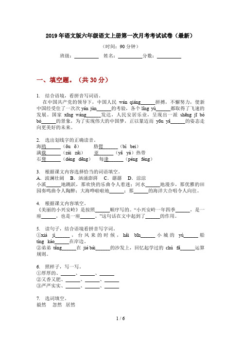 2019年语文版六年级上册第一次月考考试试卷(最新)