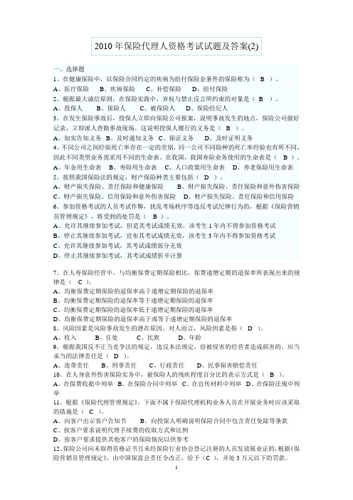2010保险代理人资格考试试题及答案