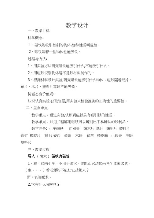 小学科学《磁铁有磁性(2)》优质教案、教学设计