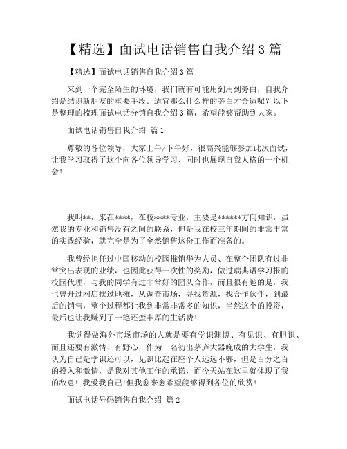 【精选】面试电话销售自我介绍3篇