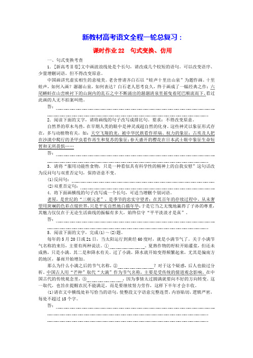 新教材高考语文全程一轮总复习课时作业22句式变换仿用(含答案)