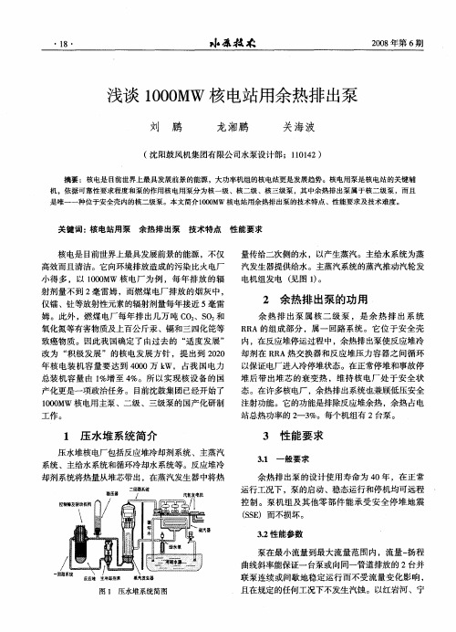 浅谈1000MW核电站用余热排出泵
