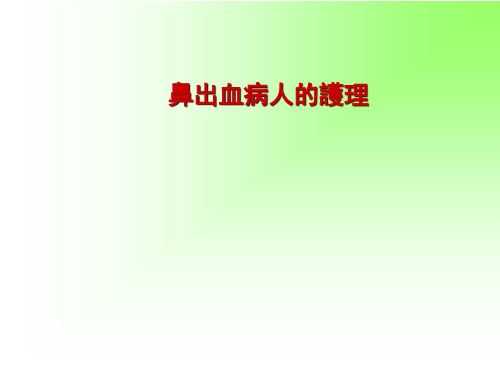 鼻出血病人的护理