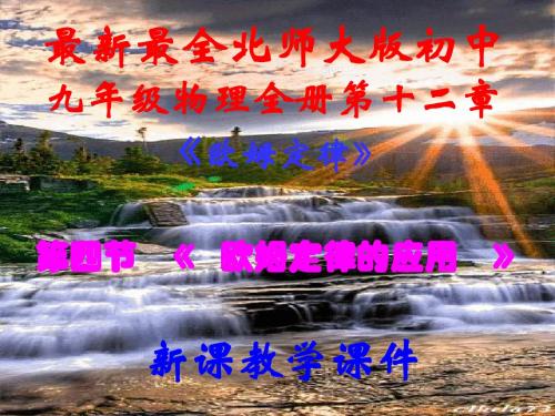 最新最全北师大版,初中九年级物理全册,第十二章第四节,《欧姆定律的应用》,新课教学课件