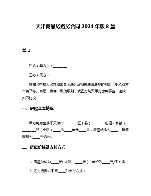 天津商品房购房合同2024年版8篇