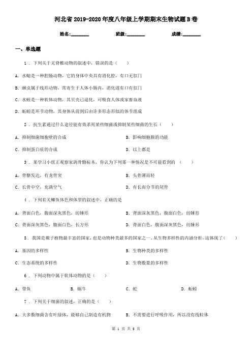 河北省2019-2020年度八年级上学期期末生物试题B卷