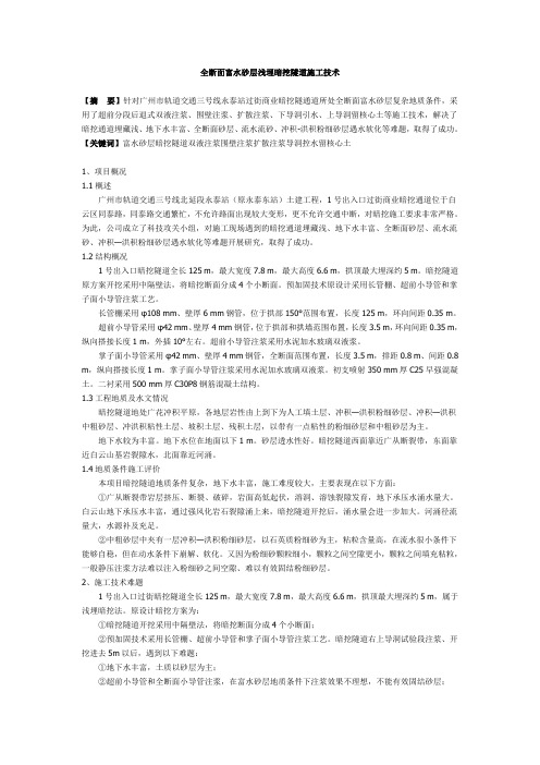 全断面富水砂层浅埋暗挖隧道施工技术