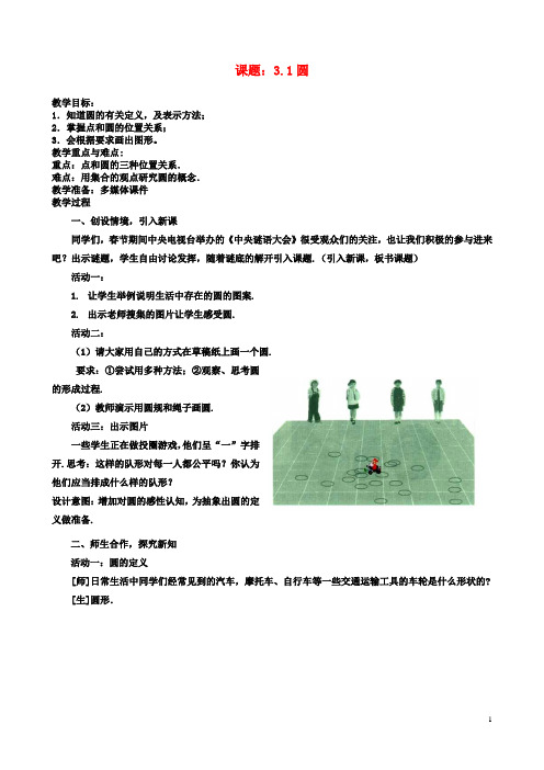 九年级数学下册3.1圆教案1北师大版