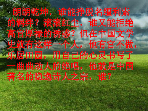 归去来兮辞 精品课件