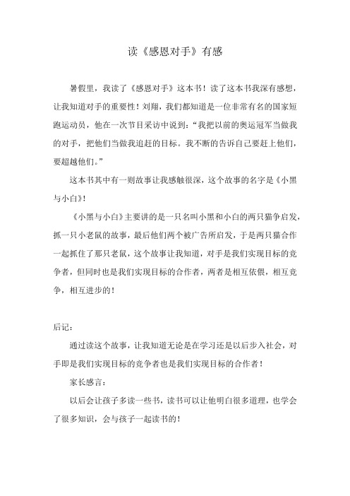 读《感恩对手》有感(1)
