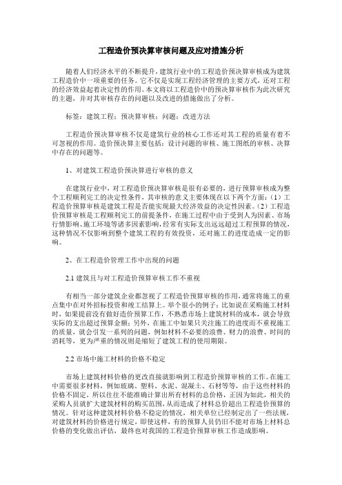 工程造价预决算审核问题及应对措施分析