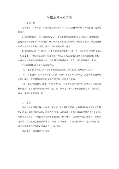 河蟹池塘水草管理