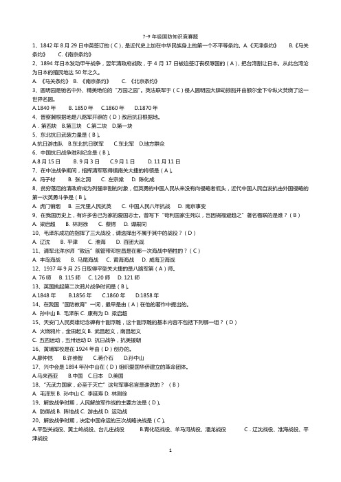 3、河北国防知识竞赛题库(7-9年级)