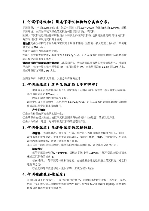 大洋(深海)沉积