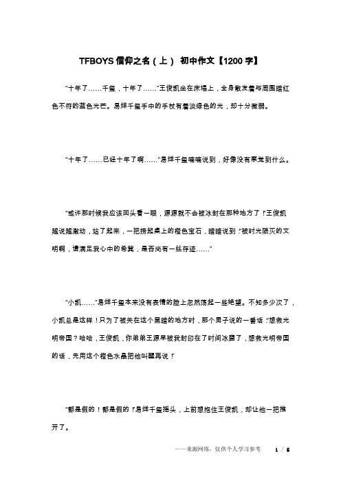 TFBOYS信仰之名(上) 初中作文【1200字】