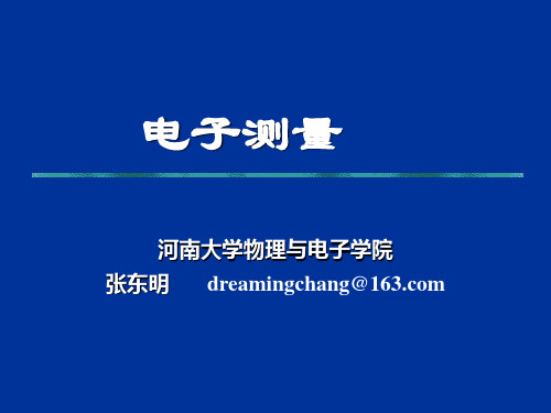 第1章 电子测量基本知识(新)