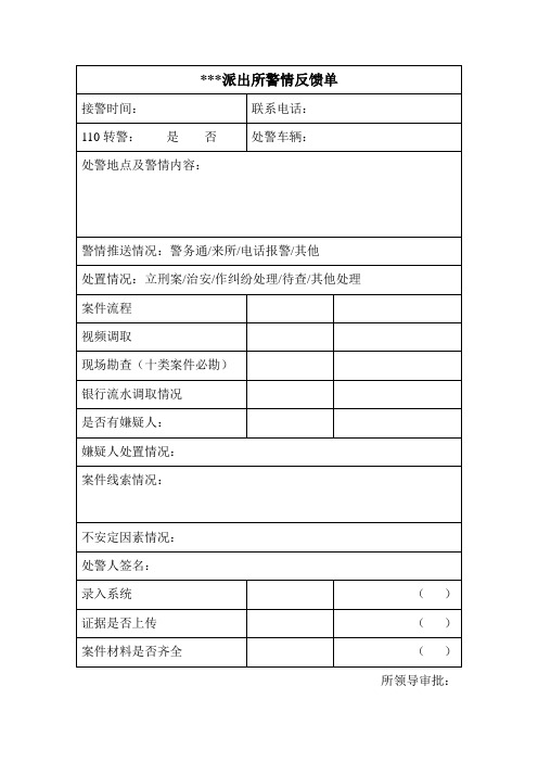 派出所警情反馈单